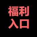 福利入口
